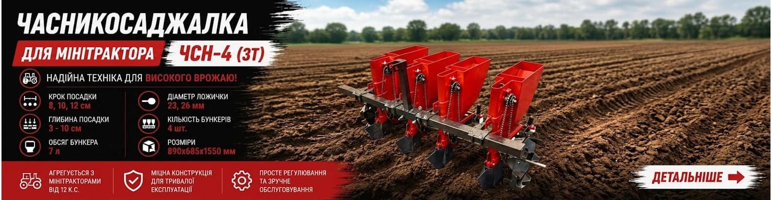 Часникосаджалка для мінітрактора ЧСН-4 (3т)